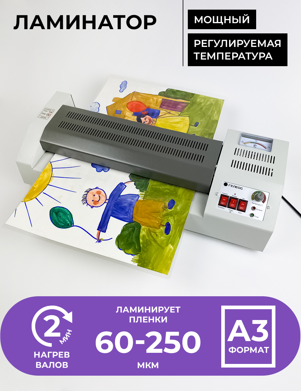Ламинатор бумаги ГЕЛЕОС ЛМ A3 Про для холодного и горячего ламинирования А3  толщина пленки 60-250 мкм для купить по цене 6726 ₽ в интернет-магазине  Детский мир