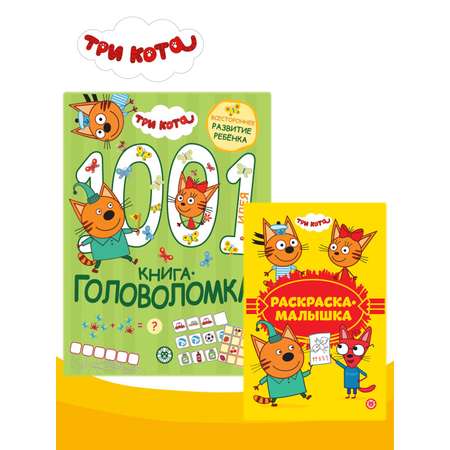 Комплект Три кота 1000 и 1 головоломка + Раскраска