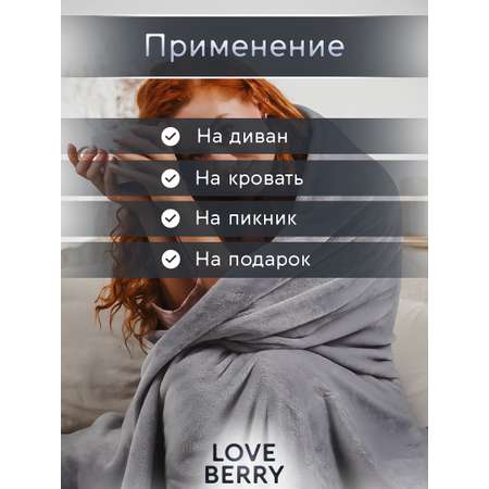 Плед LOVEBERRY Евро серый