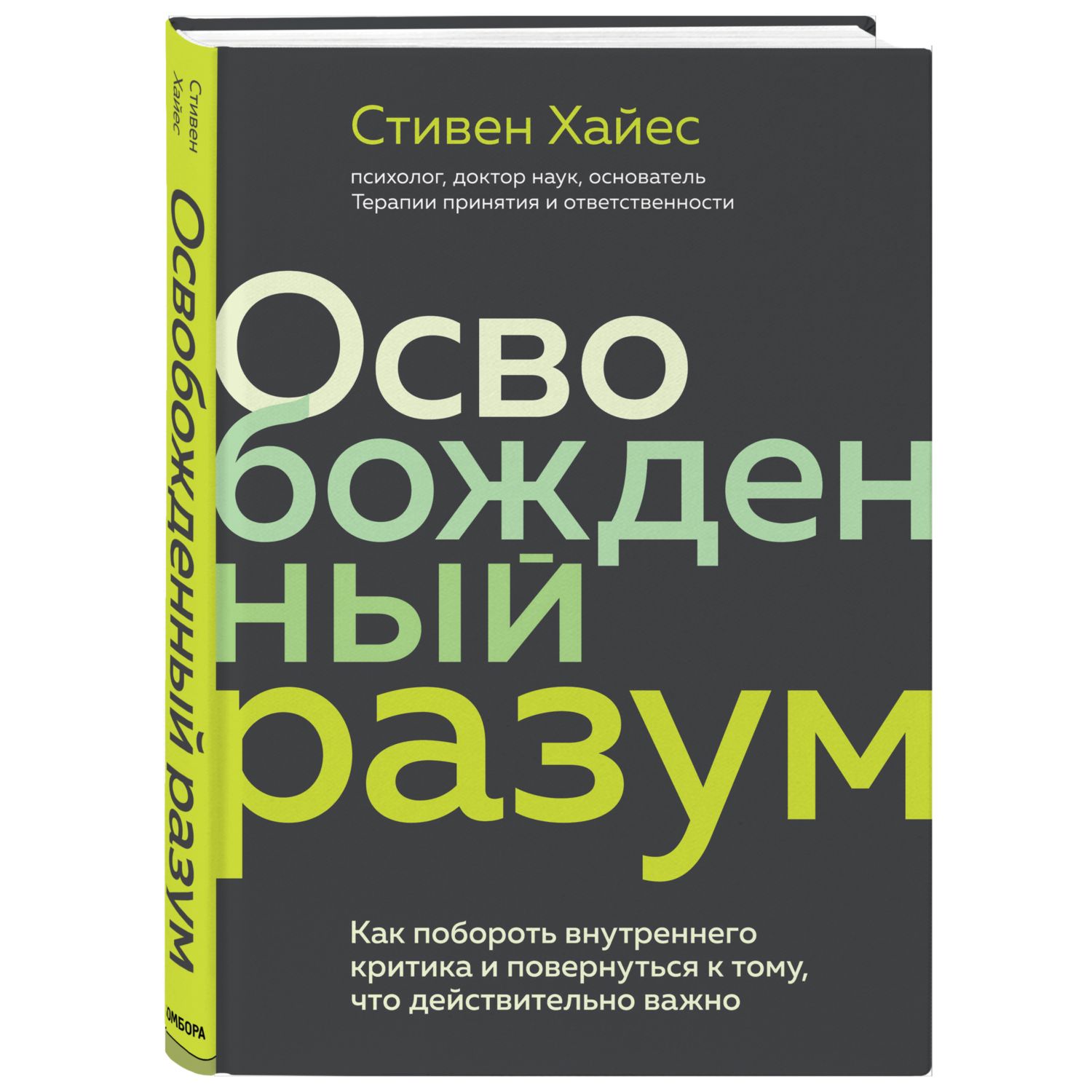 Книга БОМБОРА Освобожденный разум Как побороть внутреннего критика - фото 1