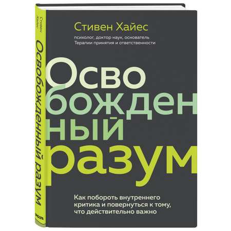 Книга БОМБОРА Освобожденный разум Как побороть внутреннего критика