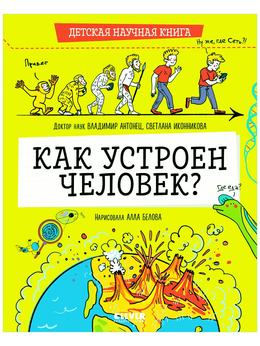 Детская научная книга. Как устроен человек?