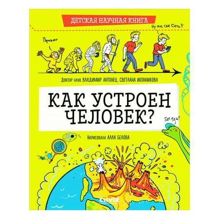 Книга Clever Издательство Детская научная книга. Как устроен человек?