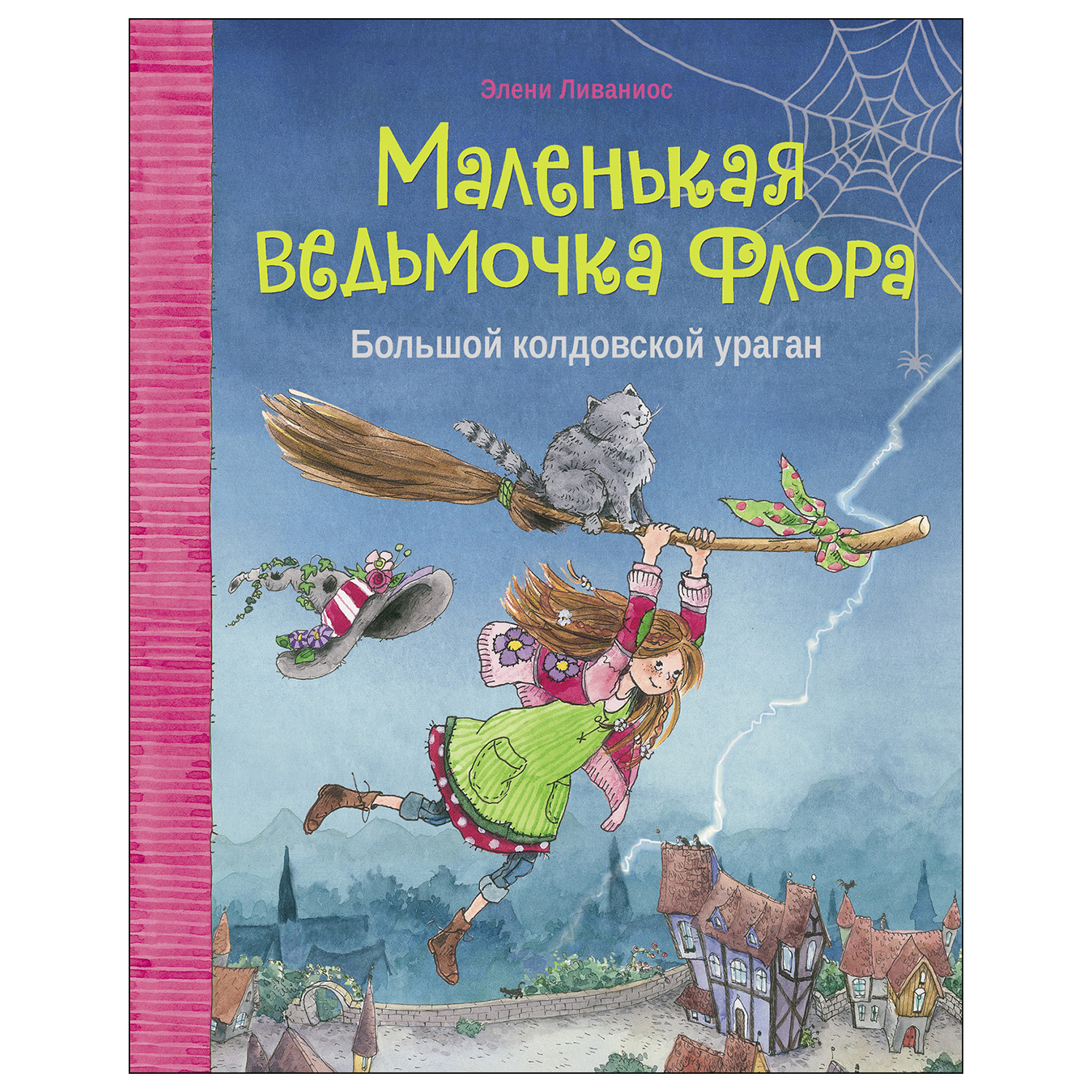 Книга СТРЕКОЗА Маленькая ведьмочка Флора Большой колдовской ураган - фото 1