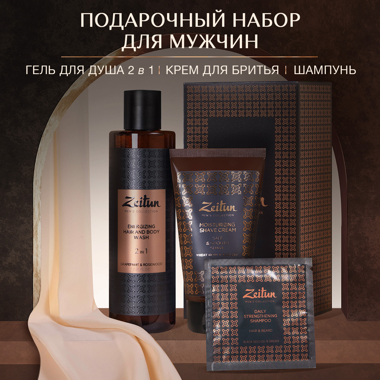 Подарочный набор для мужчин Zeitun "Практичный подход": шампунь, гель для душа и крем для бритья - фото 1