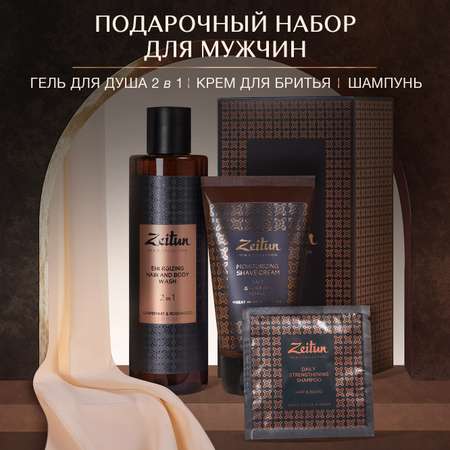 Подарочный набор Zeitun для мужчин Практичный подход шампунь гель для душа крем для бритья
