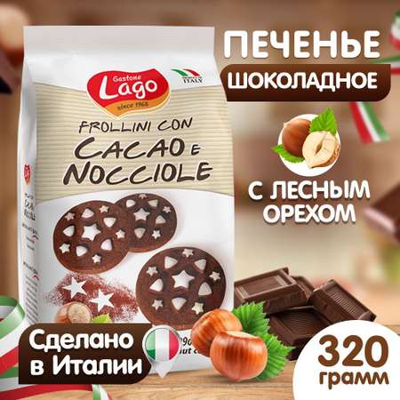 Печенье Frollini Gastone Lago с шоколадом и фундуком 320 г