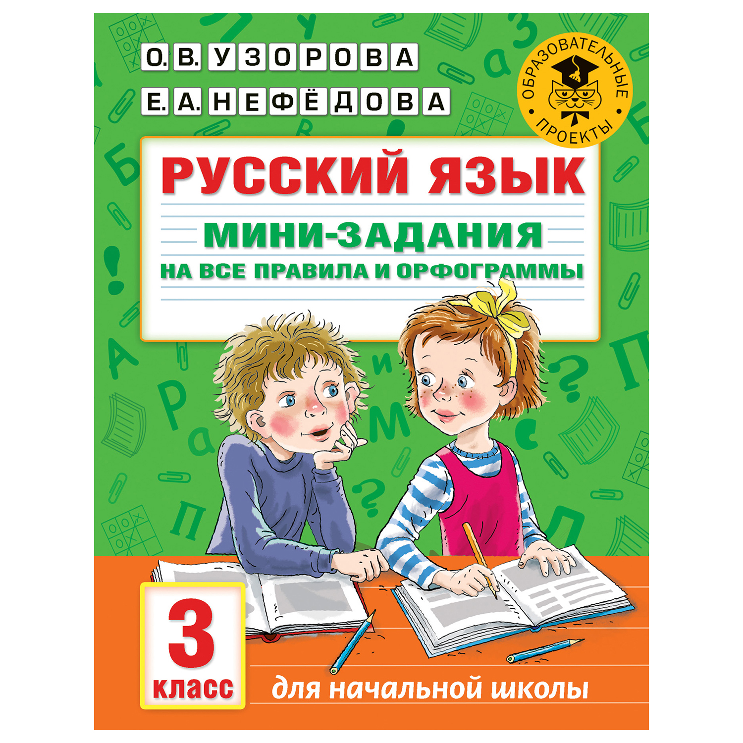 Книга АСТ Русский язык Мини задания на все правила и орфограммы 3класс  купить по цене 79 ₽ в интернет-магазине Детский мир