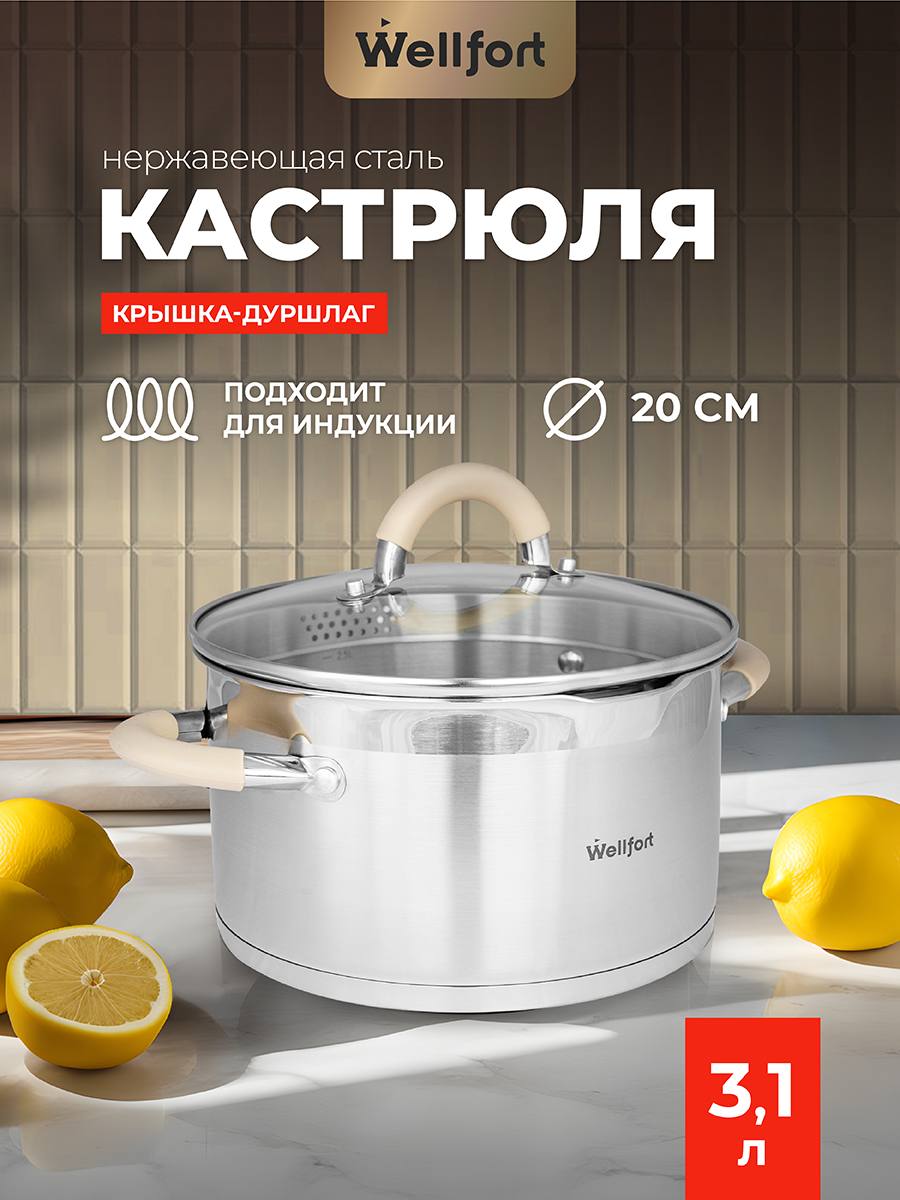 Кастрюля Wellfort 3.1Л нержавеющая сталь крышка -дуршлаг купить по цене  2317 ₽ в интернет-магазине Детский мир