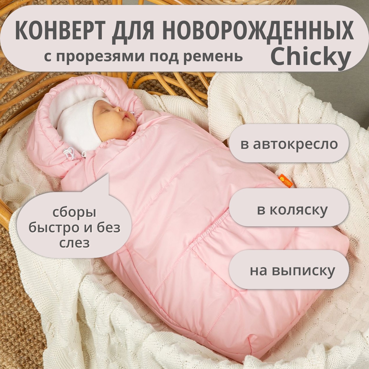 Конверт на выписку Чудо-Чадо теплый флисовый «Chicky» розовый - фото 1