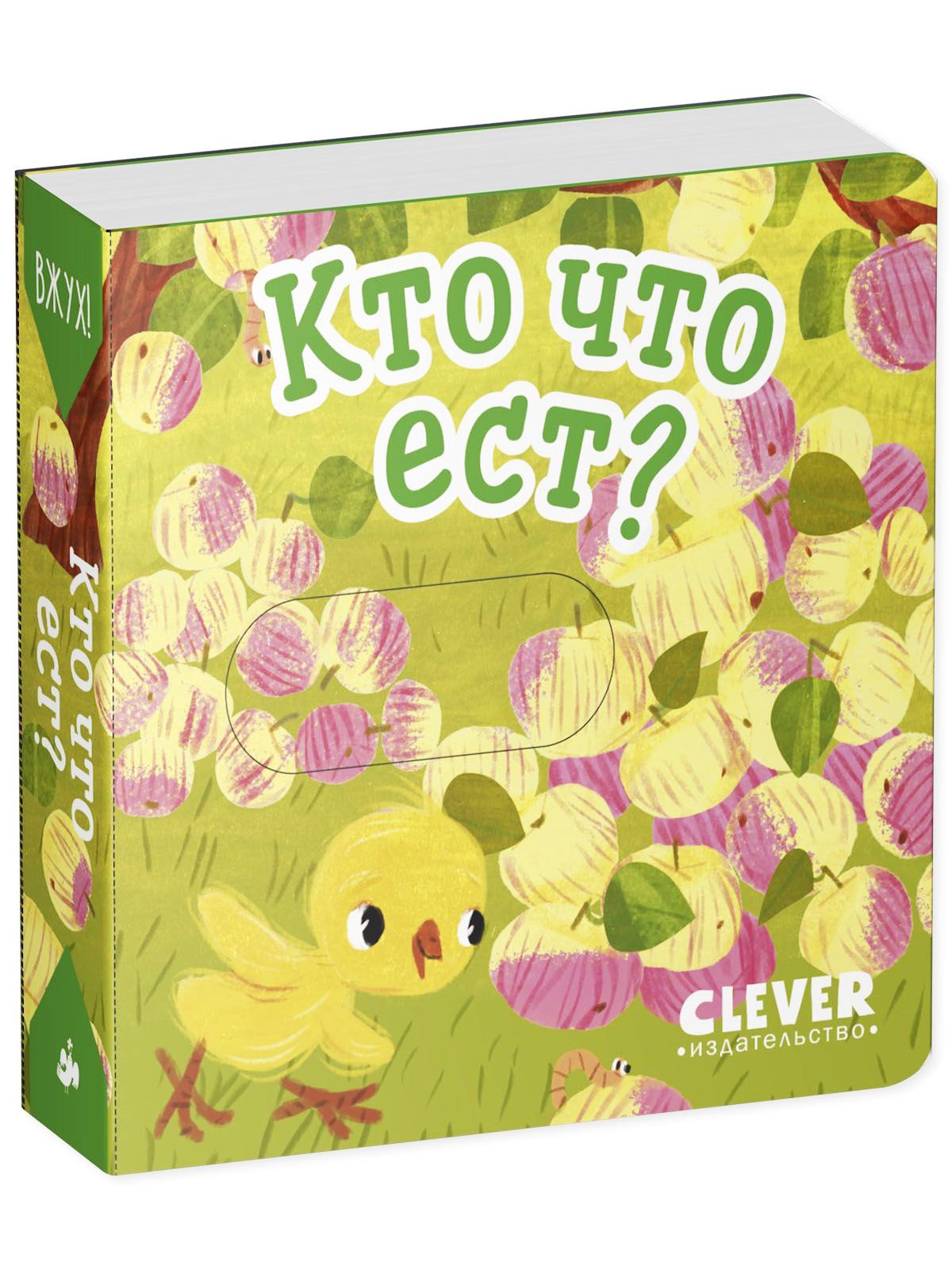 Книга Clever Вжух! Кто что ест? Книга с подвижными элементами - фото 5