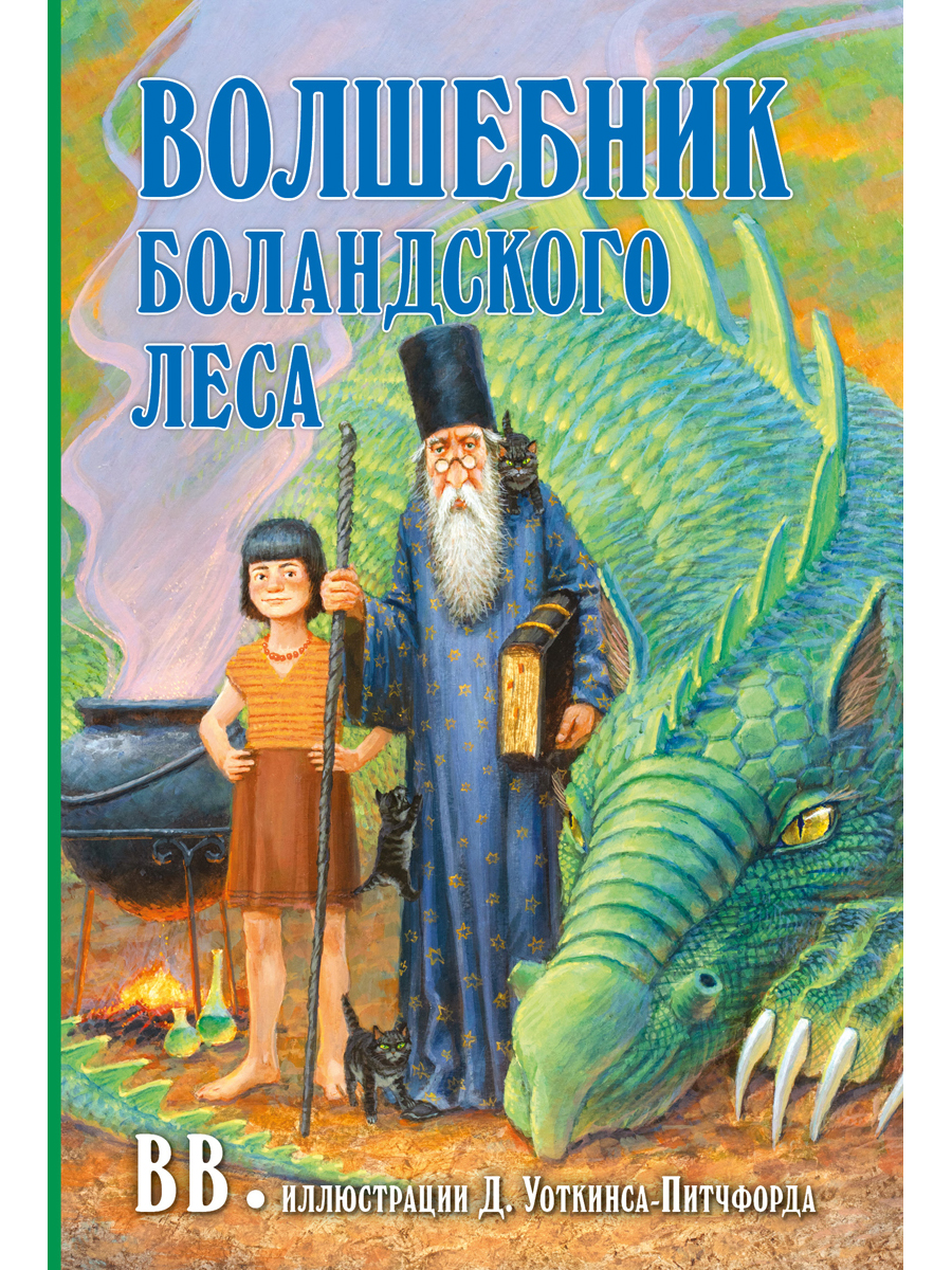 Комплект из 2-х книг/ Добрая книга / Гномы Боландского леса+ Волшебник/  Денис Уоткинс-Питчфорд