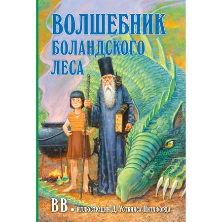 Комплект из 2-х книг/ Добрая книга / Гномы Боландского леса+ Волшебник/ Денис Уоткинс-Питчфорд