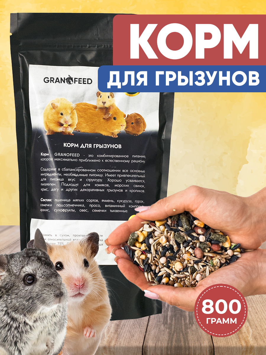 Корм GRANOFEED для грызунов хомяков морских свинок шиншилл и др 800 г - фото 1