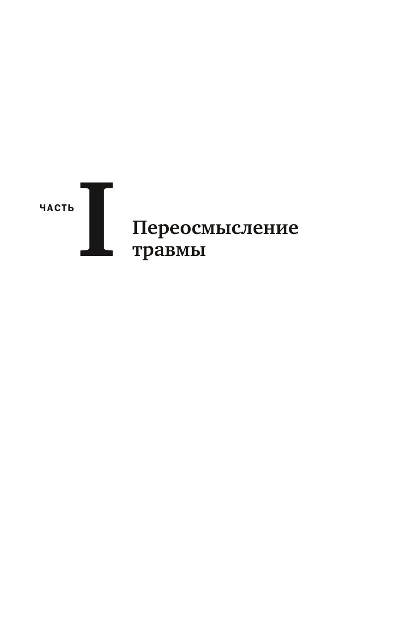 Книга БОМБОРА Тело помнит все какую роль психологическая травма играет в жизни человека - фото 9