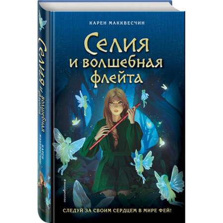 Книга Селия и волшебная флейта выпуск 1
