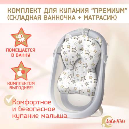 Детская ванночка LaLa-Kids складная с матрасиком для купания новорожденных