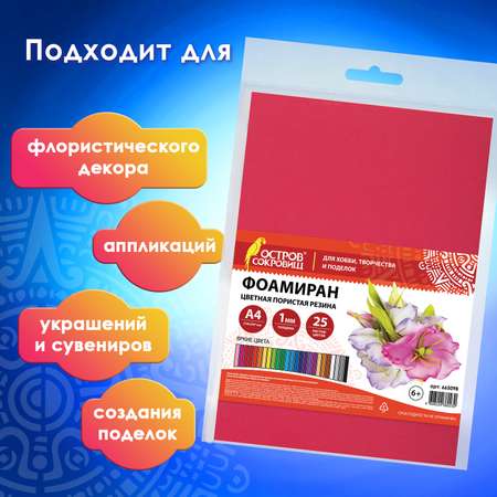 Пористая резина Остров Сокровищ фоамиран цветной для творчества и поделок 25 листов