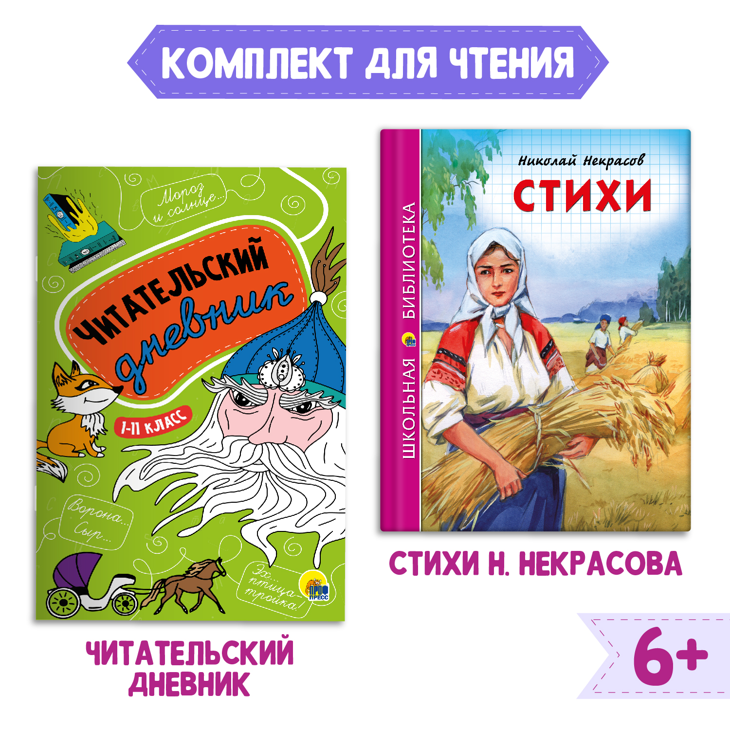 Книга Проф-Пресс Стихи Н.А. Некрасов 96с.+Читательский дневник 1-11 кл в  ассортименте. 2 предмета в уп