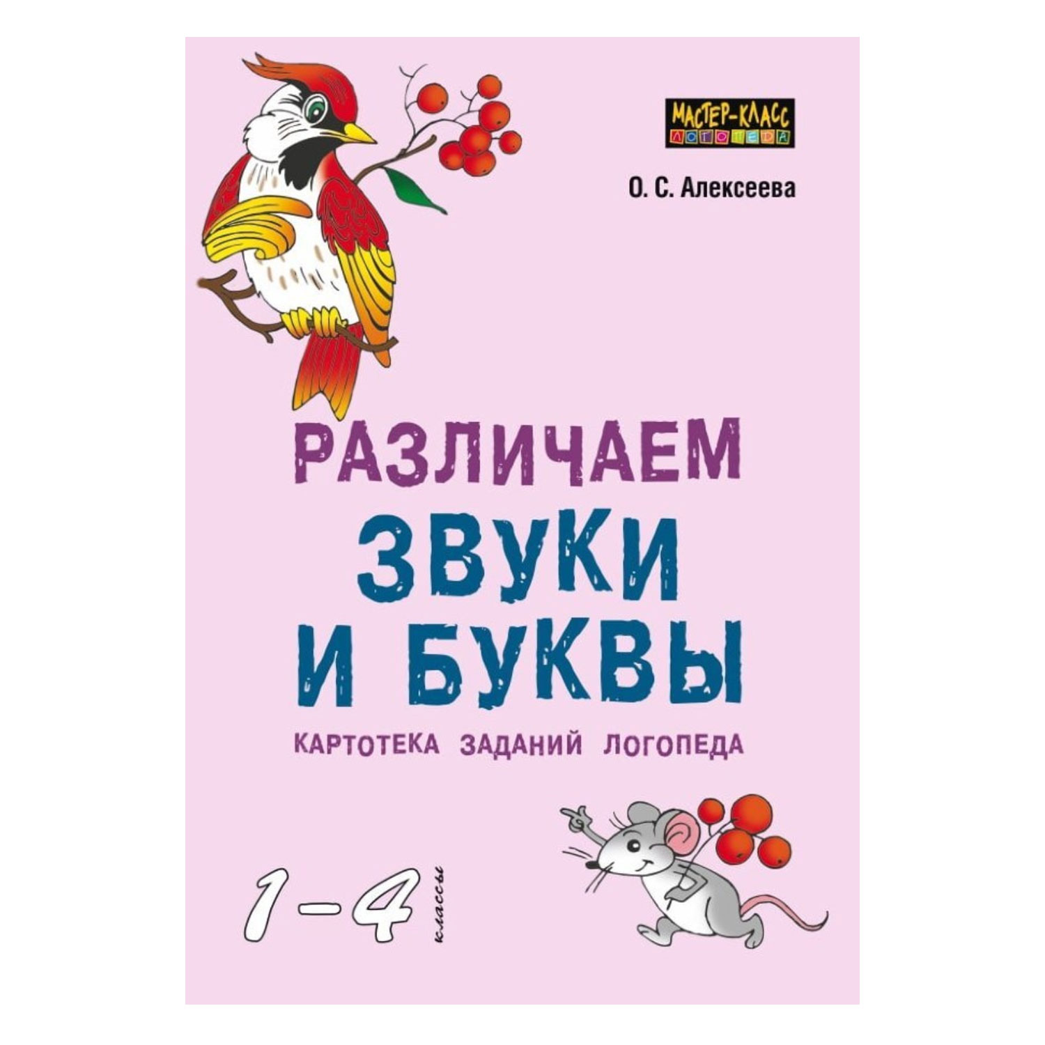 Книга Издательство КАРО Различаем звуки и буквы. Картотека заданий логопеда 1-4 класс - фото 1