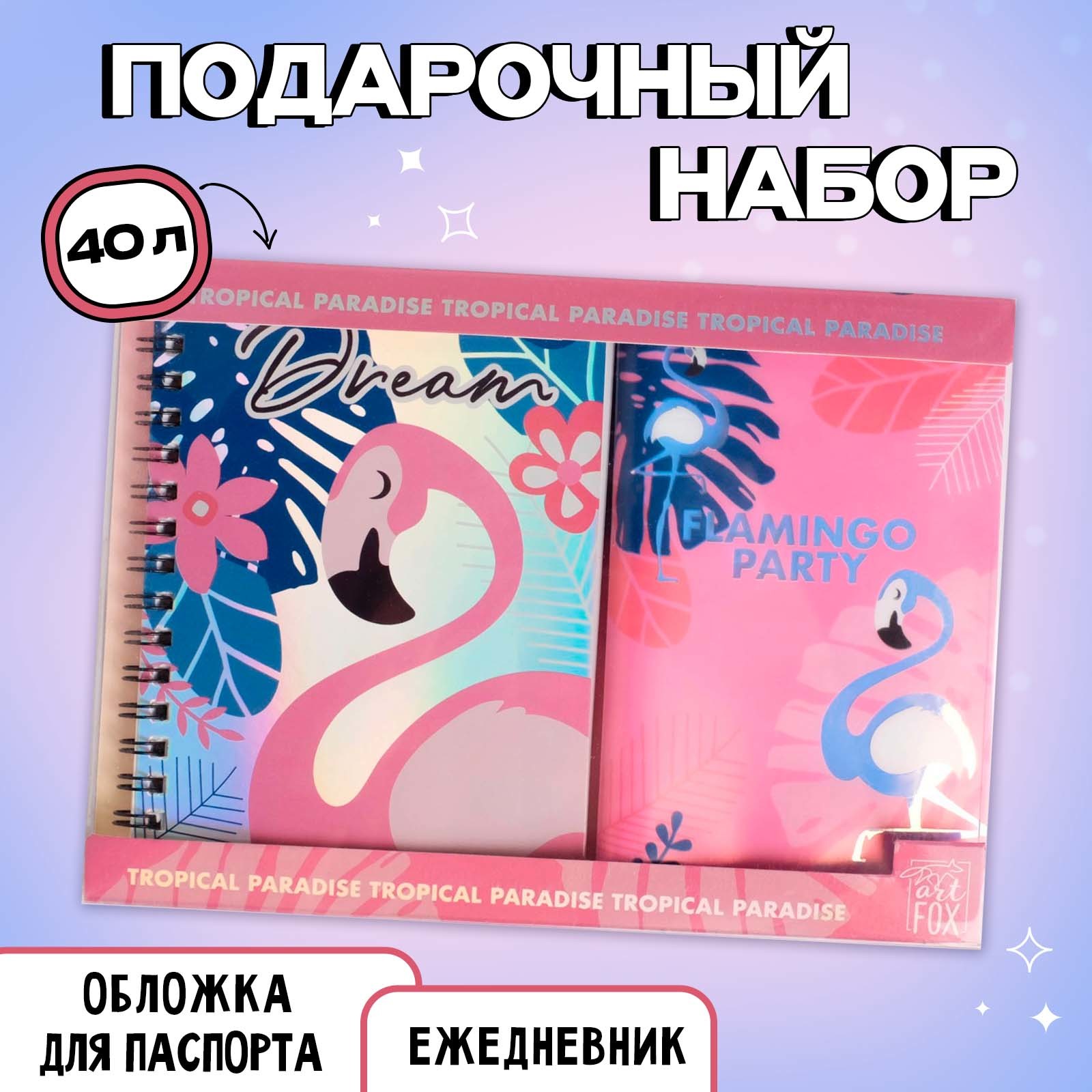 Набор ArtFox «Flamingo». Ежедневник 40л. Паспортная обложка - фото 1