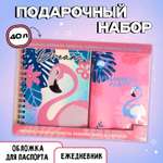 Набор ArtFox «Flamingo». Ежедневник 40л. Паспортная обложка