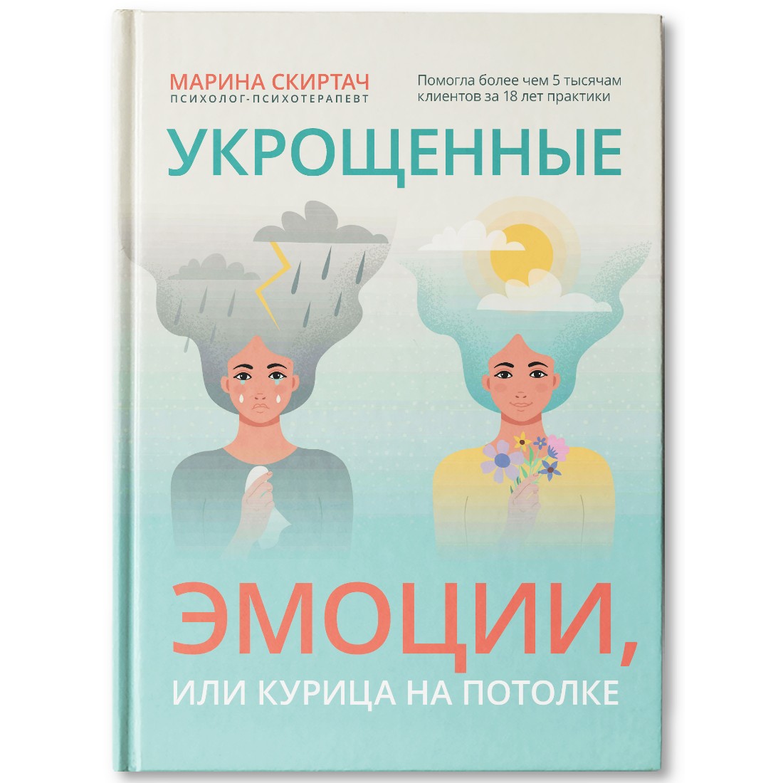 Книга ТД Феникс Укрощенные эмоции или Курица на потолке - фото 1