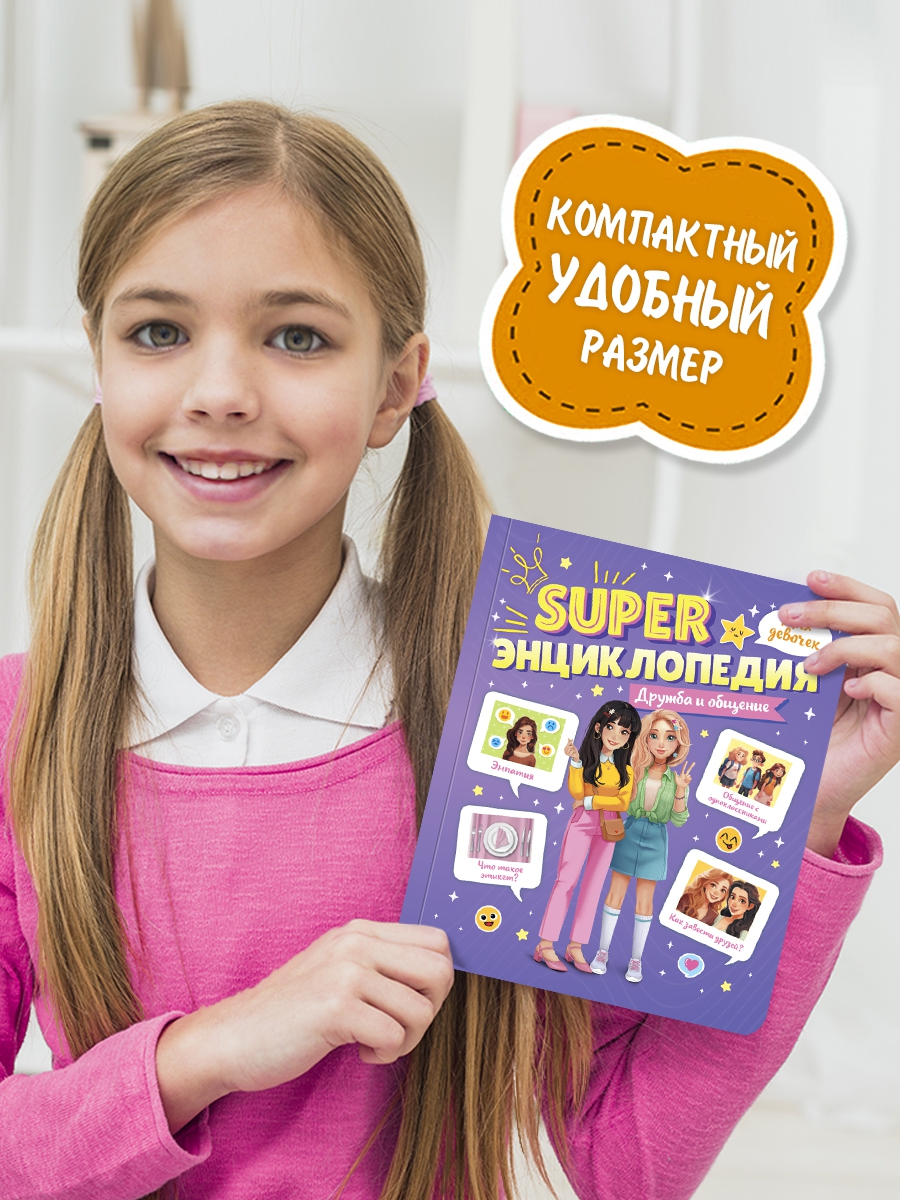 Книга Проф-Пресс Super энциклопедия для девочек 64 стр. Дружба и общение - фото 2