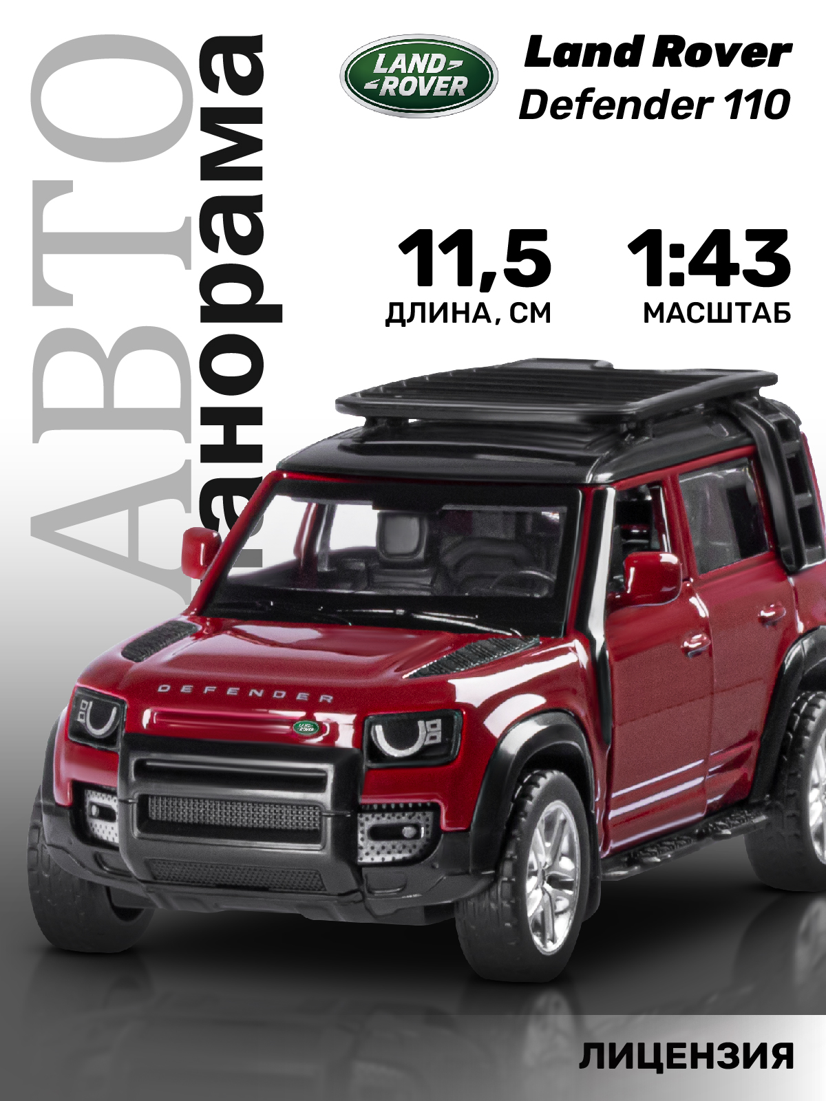 Машинка металлическая АВТОпанорама игрушка детская Land Rover Defender 110 1:43 красный JB1251476 - фото 1