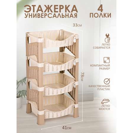 Этажерка elfplast Плетёнка бежевый 4 полки