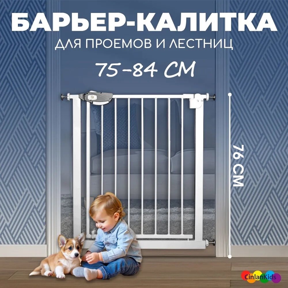 Барьер-калитка CINLANKIDS в дверной проем 74-84 см - фото 1