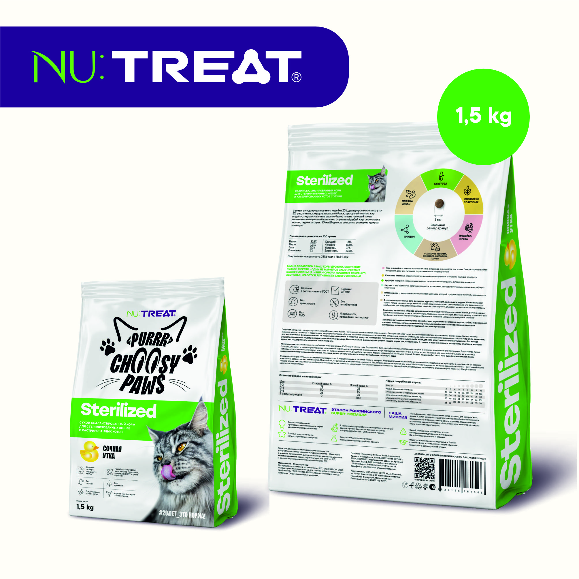 Корм для кошек Nu:Treat Purrr choosy Paws sterilized «‎Утка»‎ 1,5 кг - фото 1