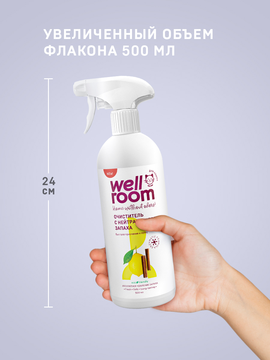 Очиститель с нейтрализатором запаха кошки Wellroom против меток Корица-цитрус 500 мл - фото 3