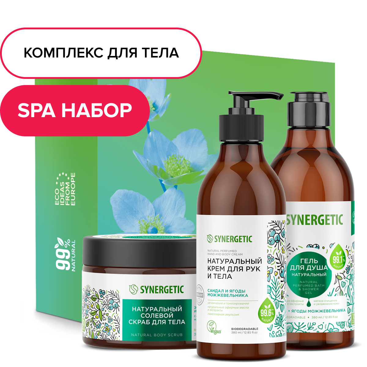 SYNERGETIC Подарочный набор Комбо для домашнего SPA для ухода за кожей рук и тела