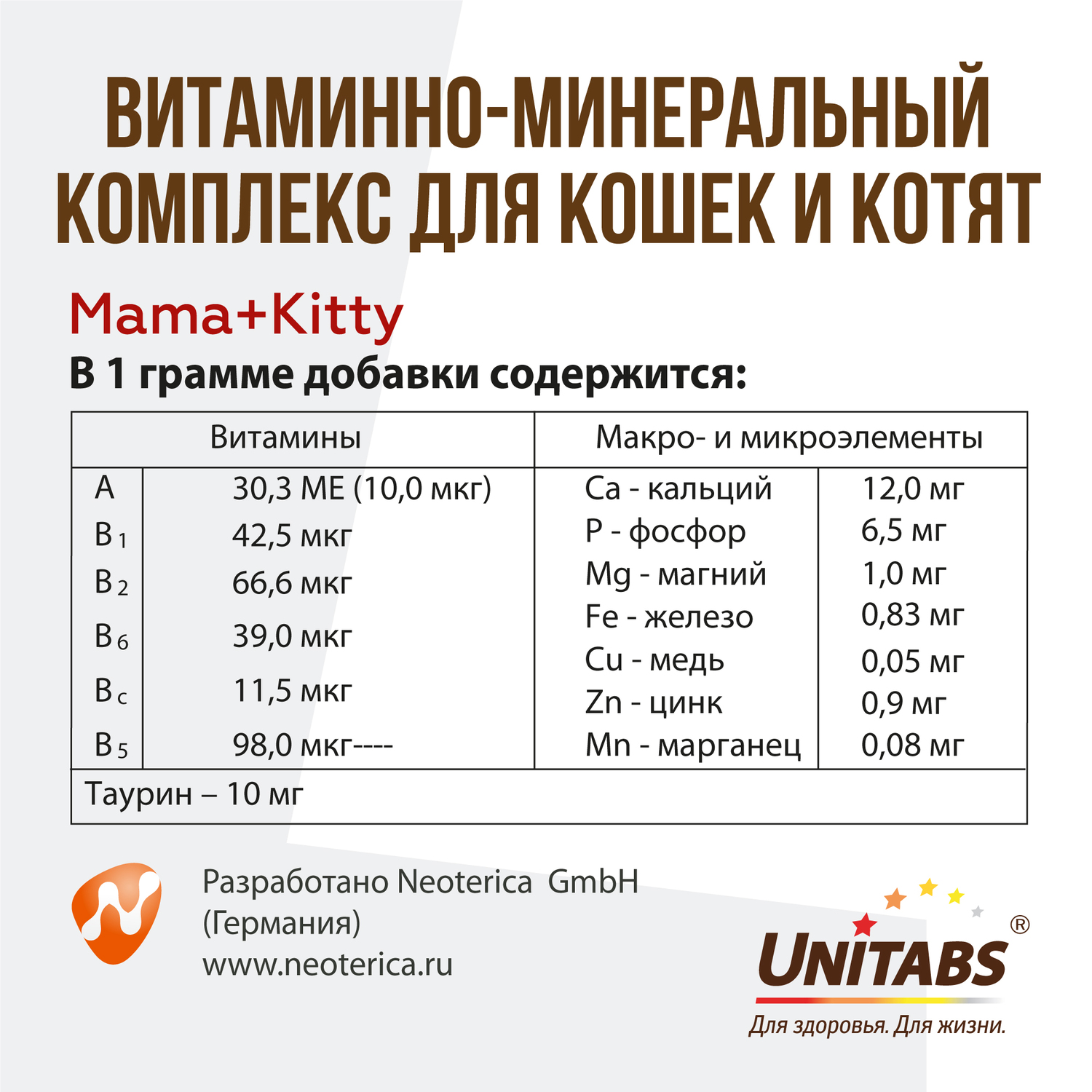 Витамины для кошек Unitabs Mama+Kitty c B9 паста 120мл - фото 6