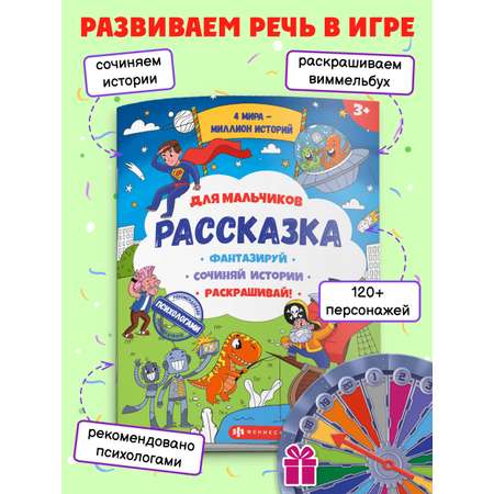 Книжка-раскраска Феникс + для детей из серии Рассказка