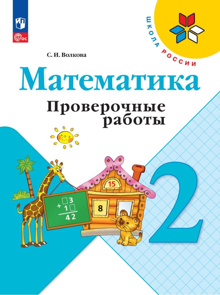 Пособия Просвещение Математика Проверочные работы 2 класс - фото 1