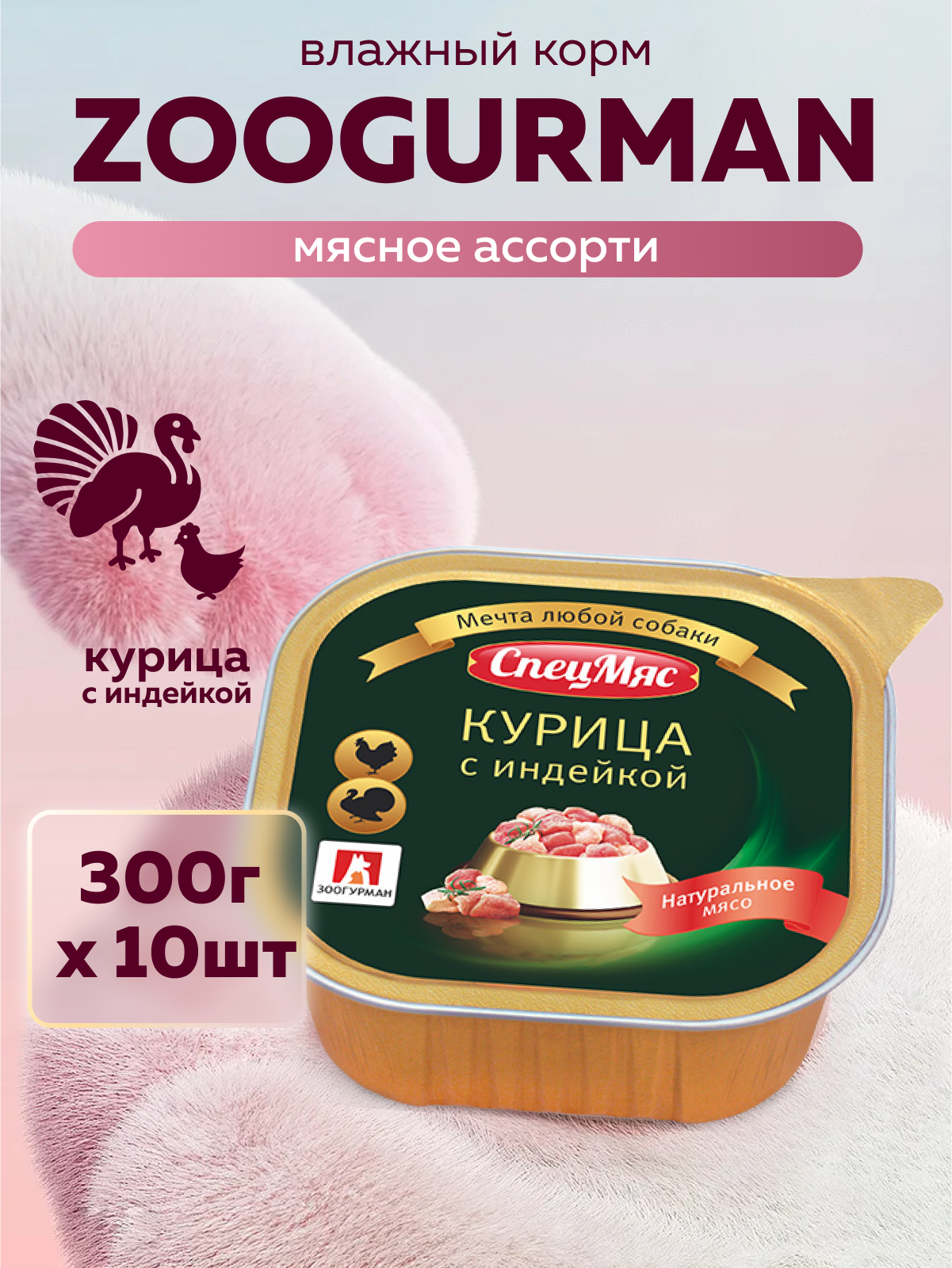 Корм влажный Зоогурман СпецМяс Курица с индейкой суперпремиум для собак 300 г х 10шт. - фото 1