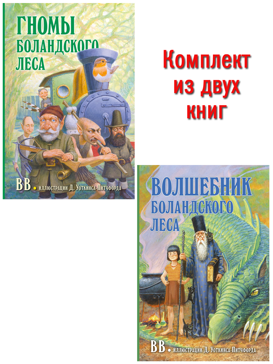 Комплект из 2-х книг/ Добрая книга / Гномы Боландского леса+ Волшебник/  Денис Уоткинс-Питчфорд