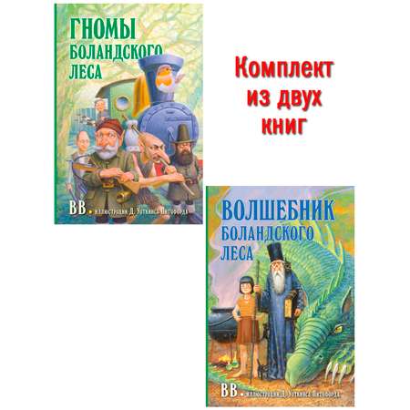 Комплект из 2-х книг/ Добрая книга / Гномы Боландского леса+ Волшебник/ Денис Уоткинс-Питчфорд