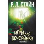 Книга АСТ Игры для вечеринки