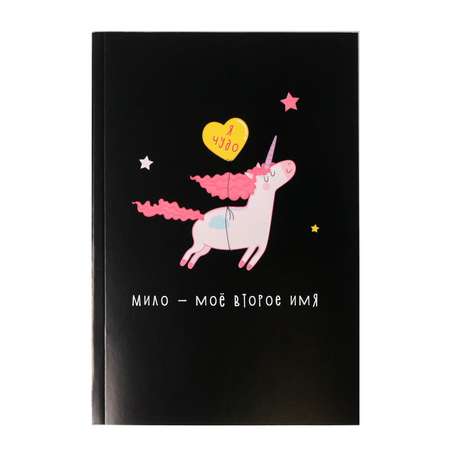 Ежедневник ArtFox в тонкой обложке «Единорог. Я чудо» А5 80 листов