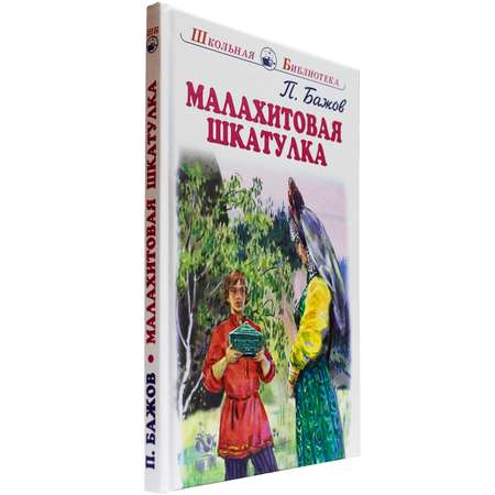 книга Искатель Малахитовая шкатулка