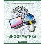 Тетрадь тематическая Мировые тетради Информатика А5 Клетка 48л ТО48К646ИНФ/UV