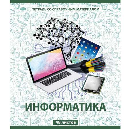 Тетрадь тематическая Мировые тетради Информатика А5 Клетка 48л ТО48К646ИНФ/UV