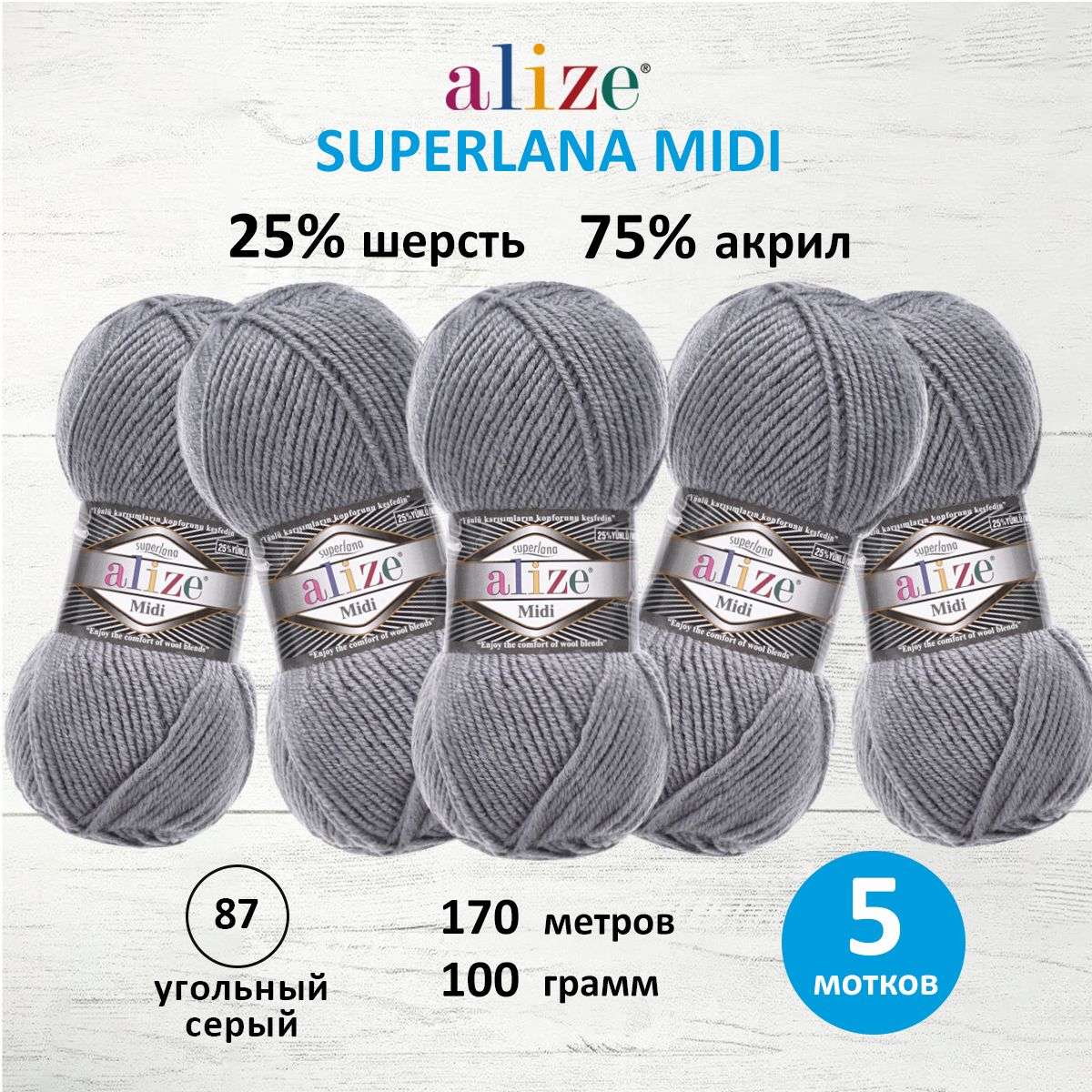 Пряжа Alize теплая для вязания одежды Superlana Midi 100 гр 170 м 5 мотков 87 угольный серый - фото 1