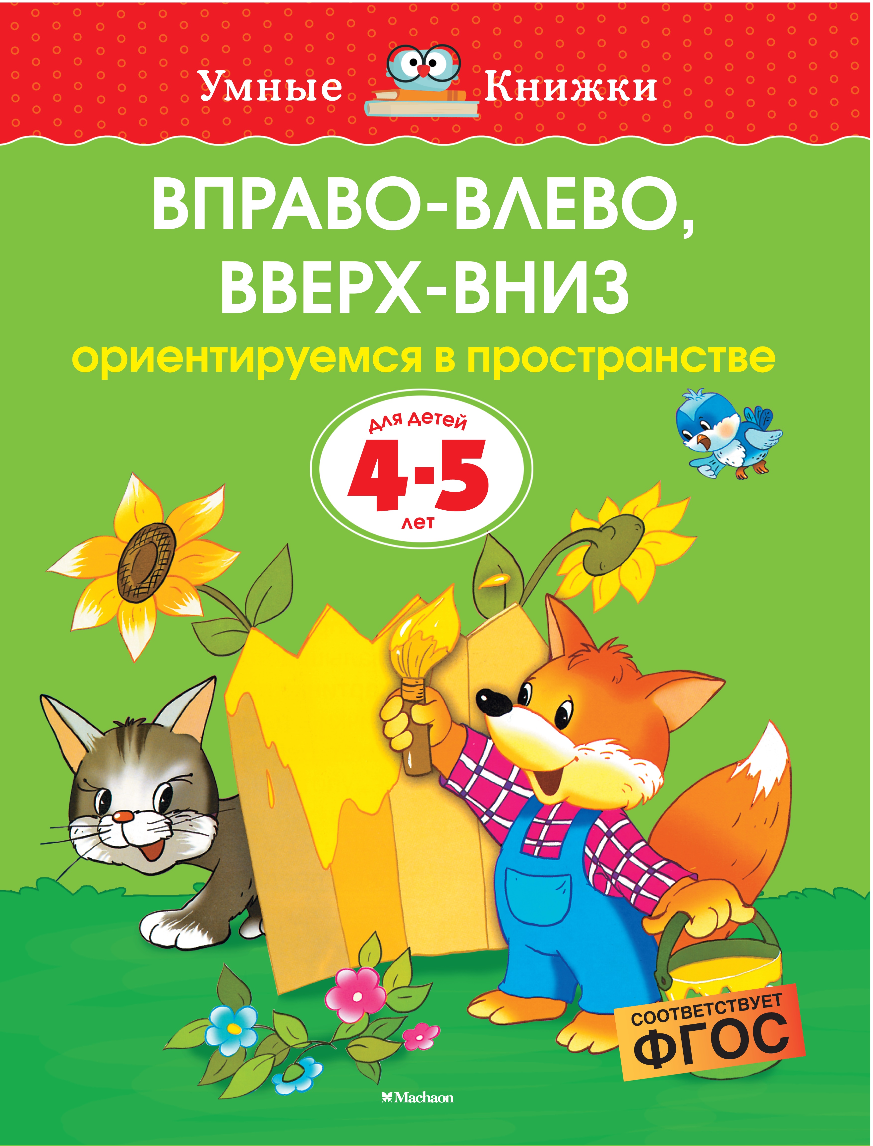 Книга Махаон Вправо-влево вверх-вниз Ориентируемся в пространстве 4-5лет - фото 1