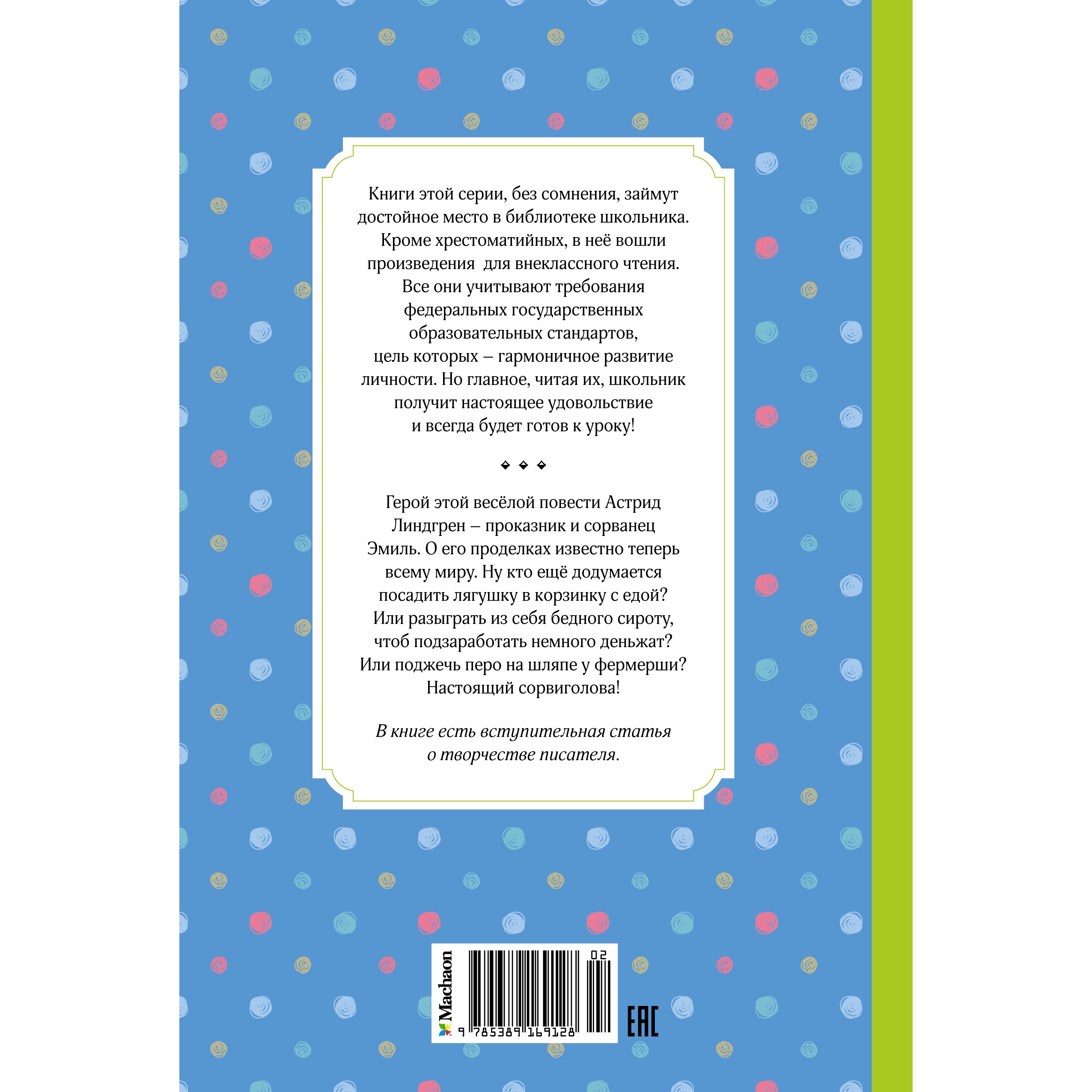 Книга Махаон Жив ещё Эмиль из Лённеберги! Линдгрен А. Серия: Чтение-лучшее учение - фото 10