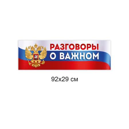 Плакат-полоска патриотический на стену Империя поздравлений Разговоры о важном, в школу, на доску