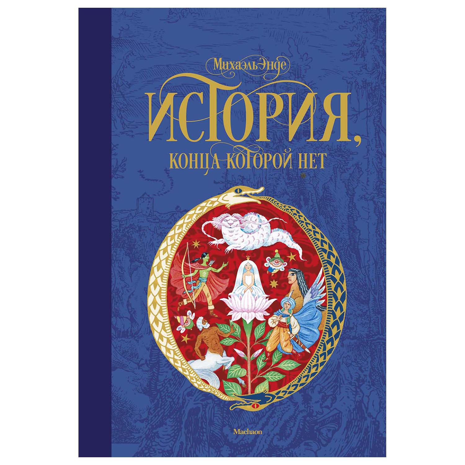 Книга Махаон История конца которой нет 978-5-389-14474-3 купить по цене 634  ₽ в интернет-магазине Детский мир